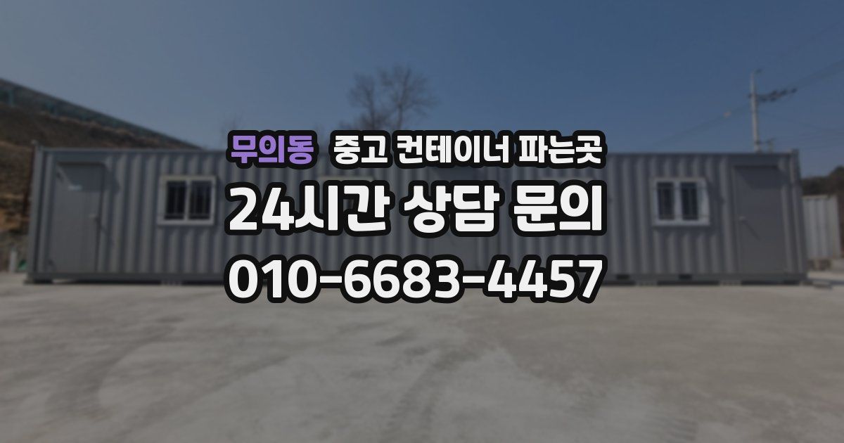 무의동 중고 컨테이너 파는곳