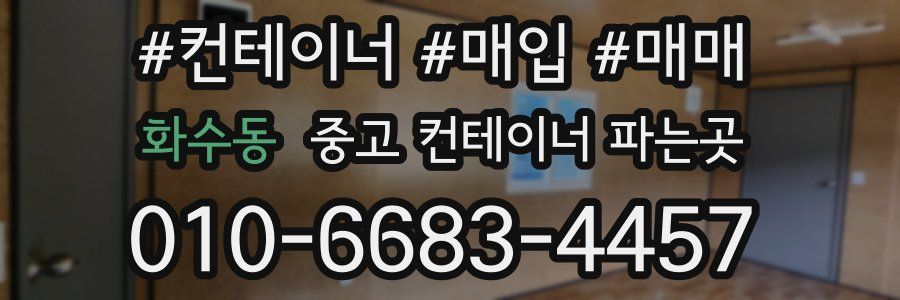 화수동 중고 컨테이너 파는곳