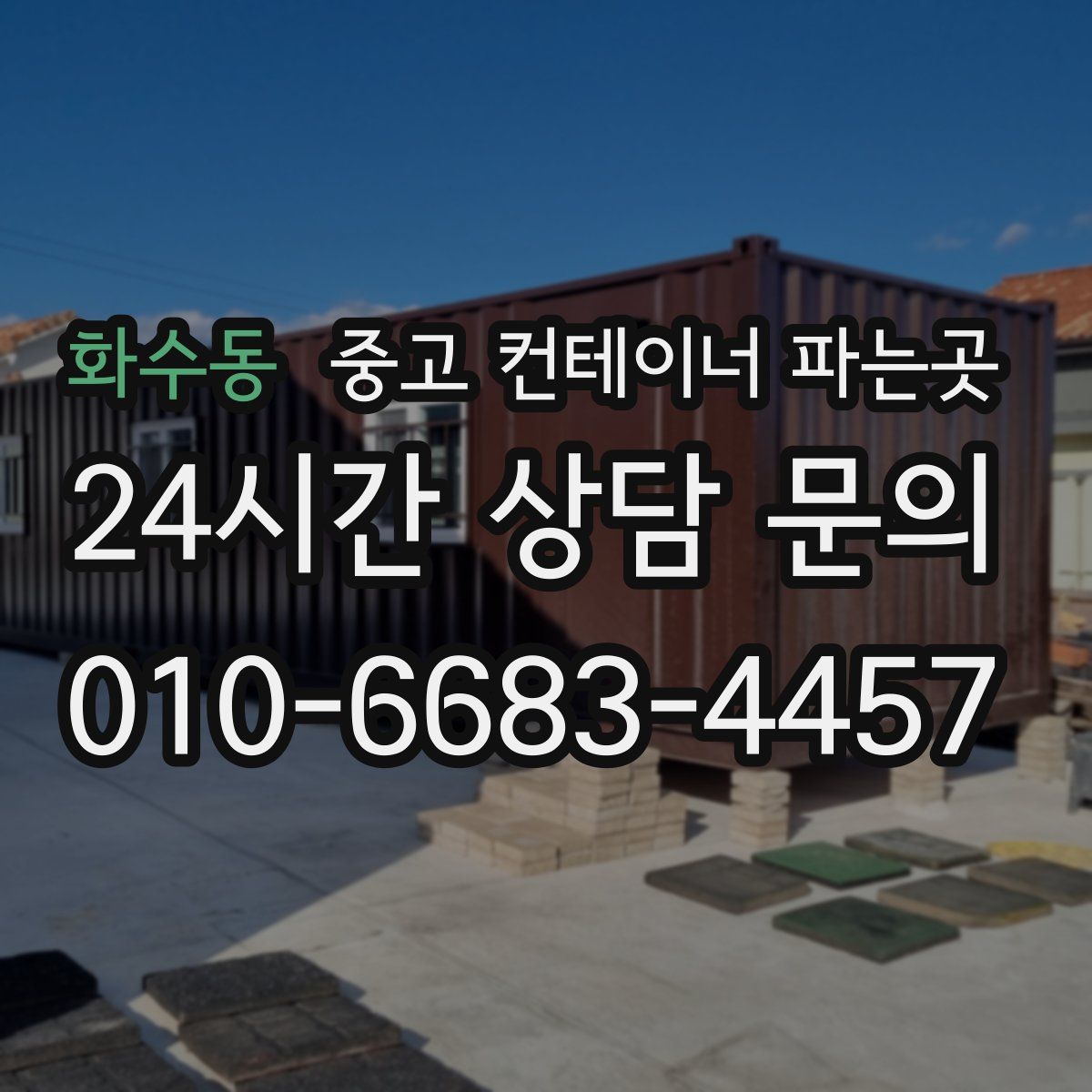 화수동 중고 컨테이너 파는곳