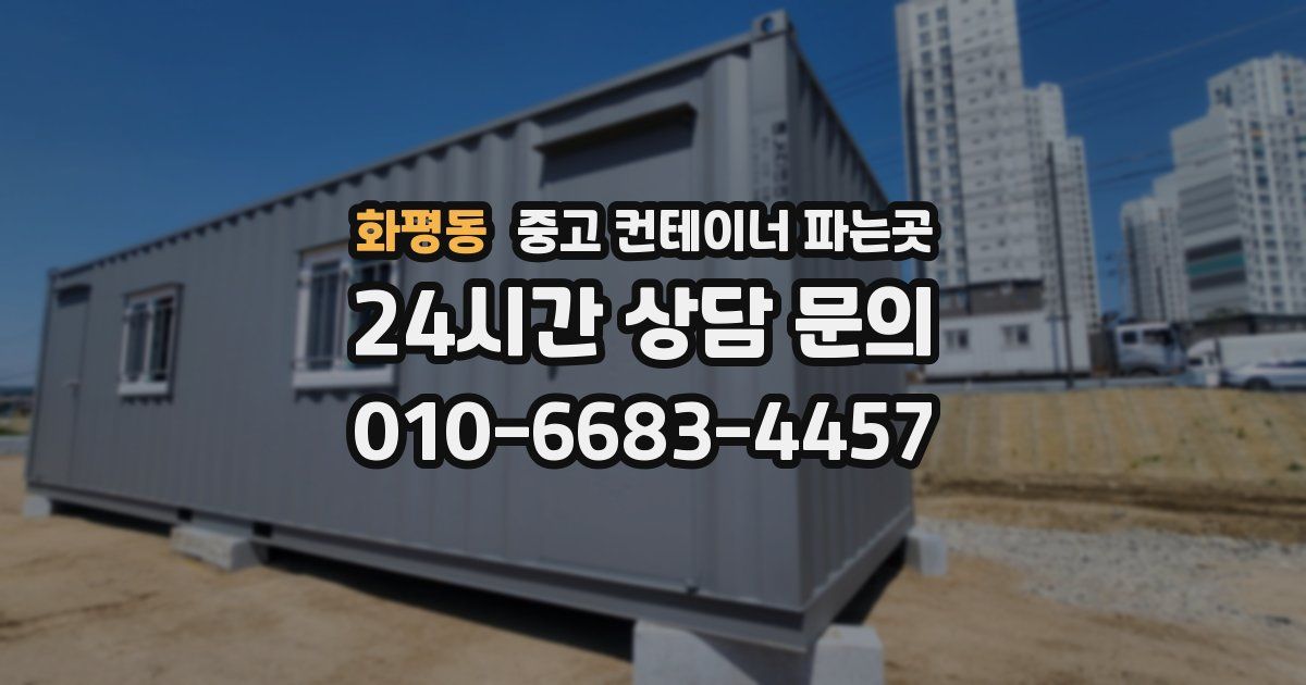 화평동 중고 컨테이너 파는곳