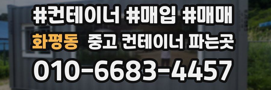 화평동 중고 컨테이너 파는곳