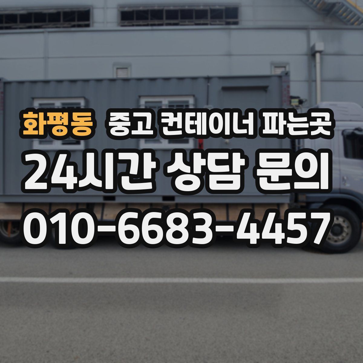 화평동 중고 컨테이너 파는곳