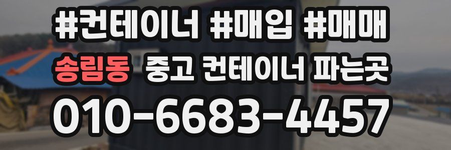 송림동 중고 컨테이너 파는곳