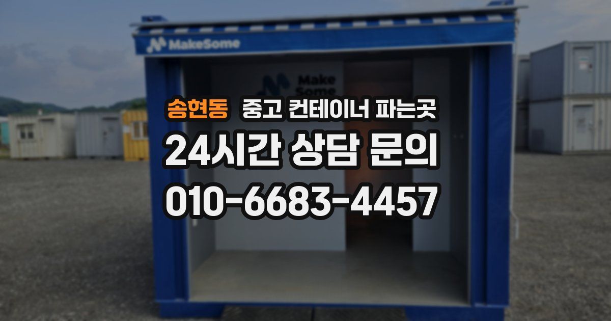 송현동 중고 컨테이너 파는곳