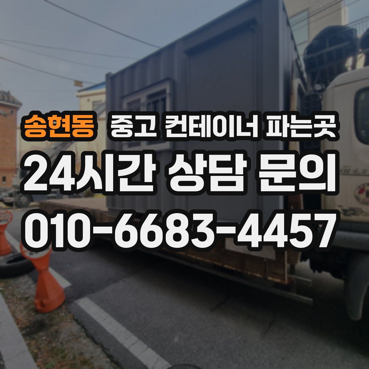 송현동 중고 컨테이너 파는곳