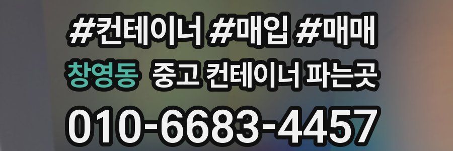 창영동 중고 컨테이너 파는곳