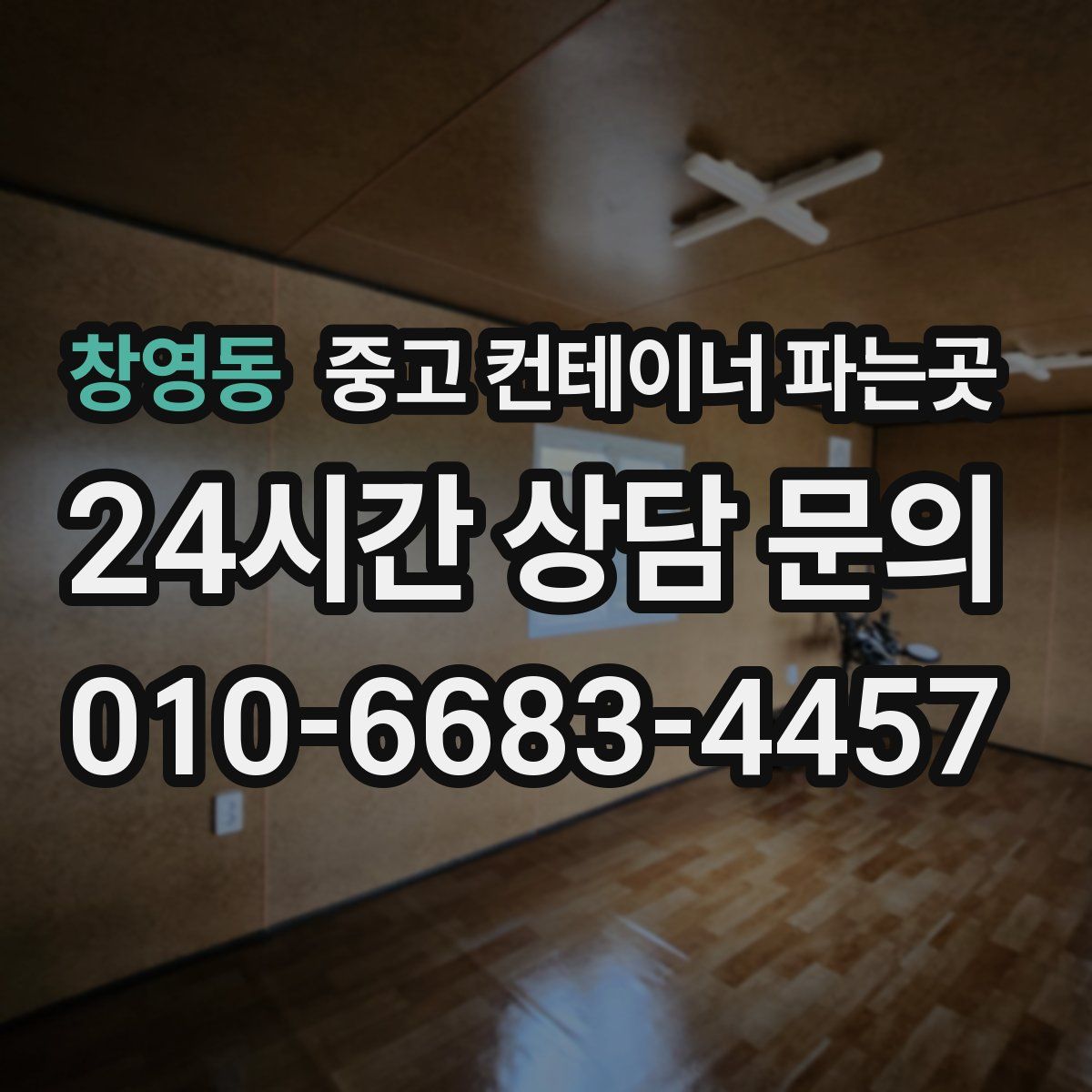 창영동 중고 컨테이너 파는곳