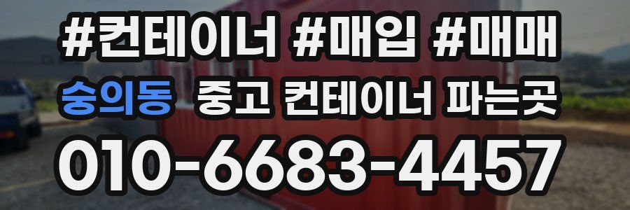 숭의동 중고 컨테이너 파는곳