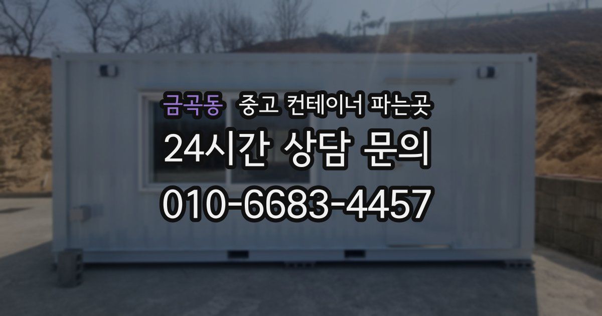 금곡동 중고 컨테이너 파는곳