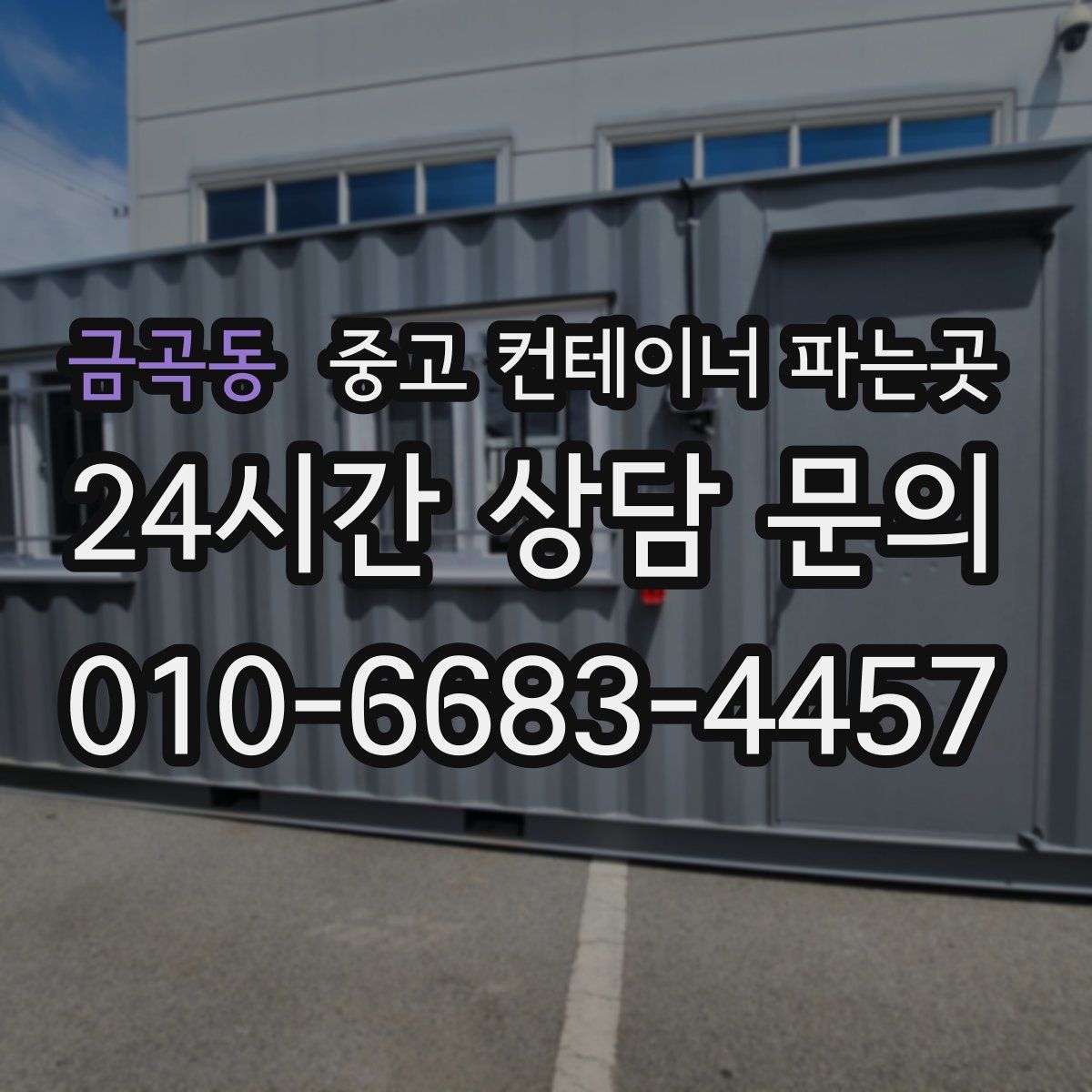 금곡동 중고 컨테이너 파는곳