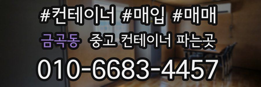 금곡동 중고 컨테이너 파는곳