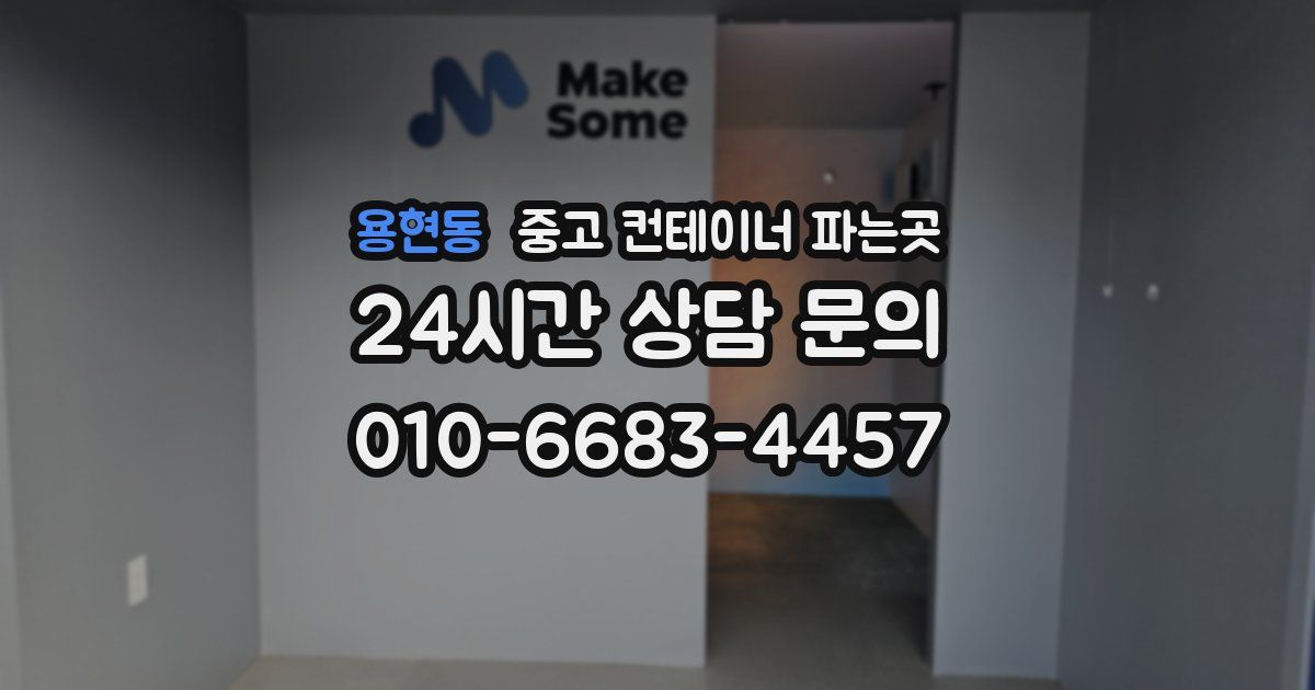 용현동 중고 컨테이너 파는곳