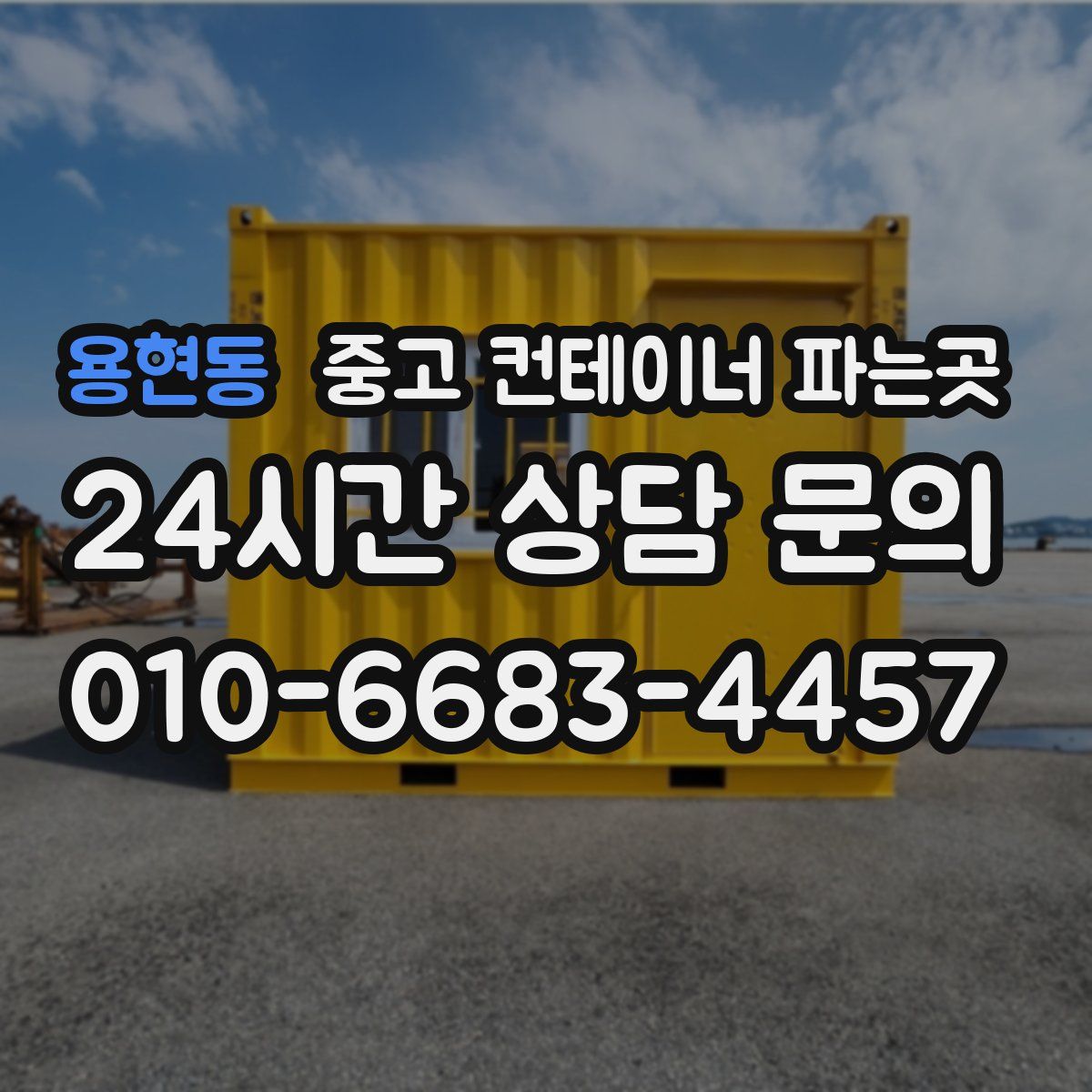 용현동 중고 컨테이너 파는곳