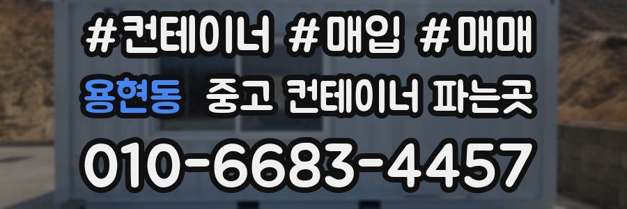 용현동 중고 컨테이너 파는곳