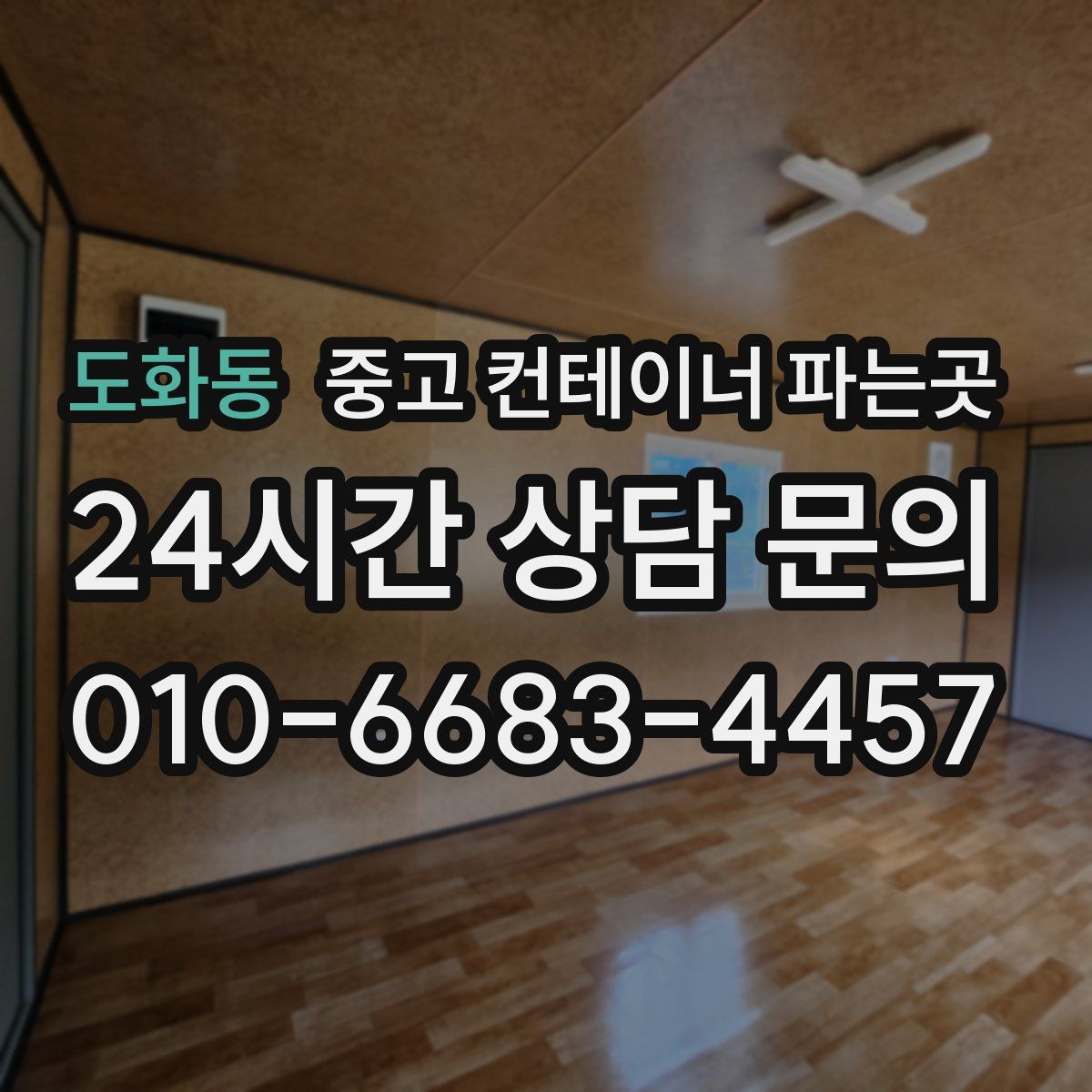 도화동 중고 컨테이너 파는곳