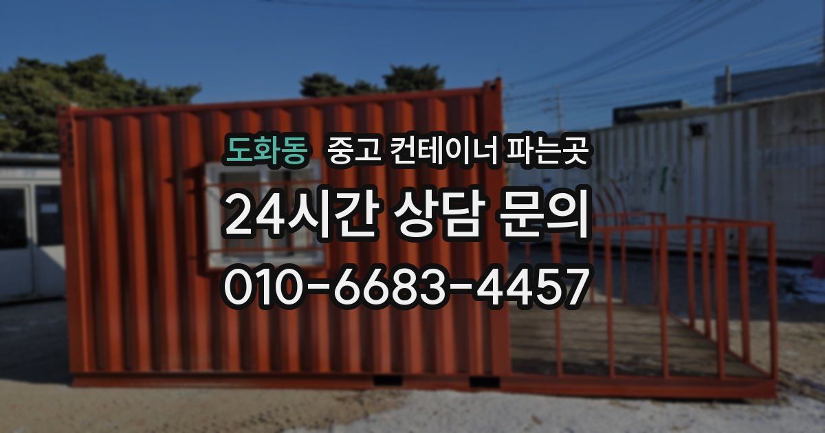 도화동 중고 컨테이너 파는곳
