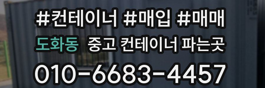 도화동 중고 컨테이너 파는곳
