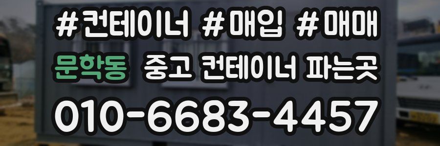 문학동 중고 컨테이너 파는곳