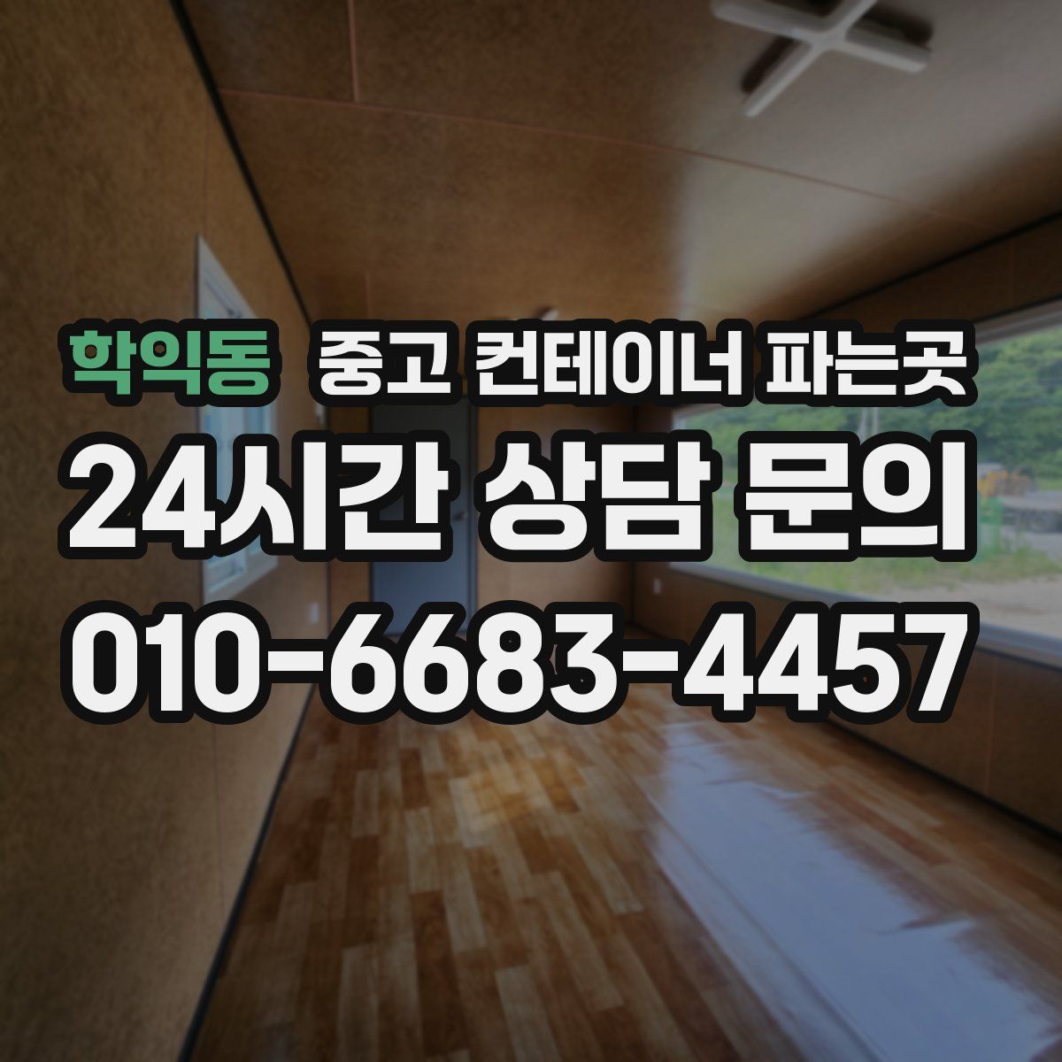 학익동 중고 컨테이너 파는곳