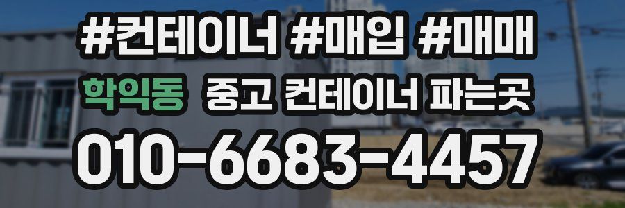 학익동 중고 컨테이너 파는곳