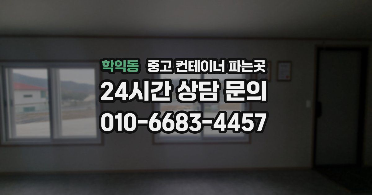 학익동 중고 컨테이너 파는곳