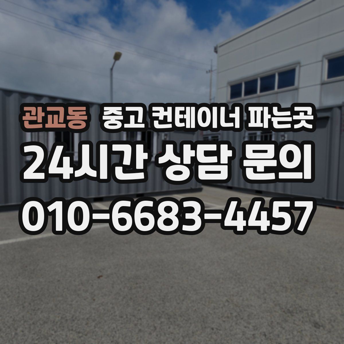 관교동 중고 컨테이너 파는곳