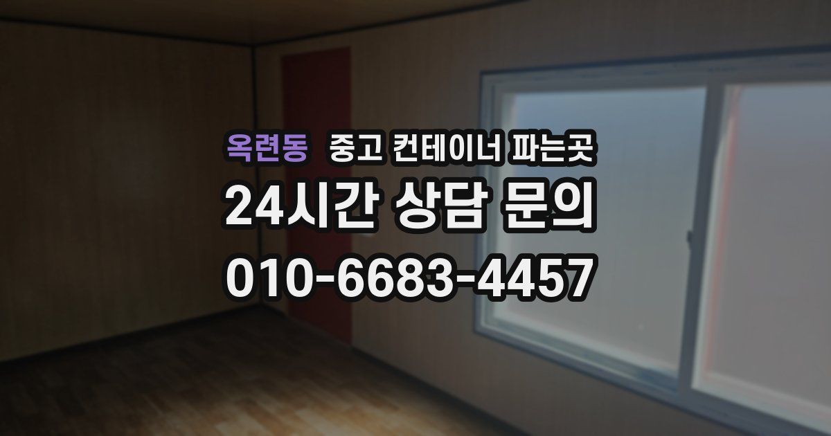옥련동 중고 컨테이너 파는곳