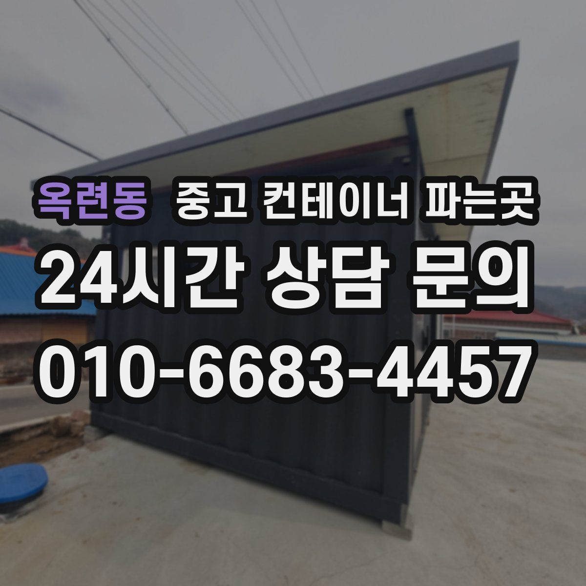 옥련동 중고 컨테이너 파는곳