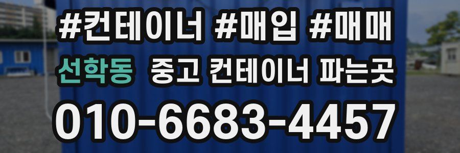 선학동 중고 컨테이너 파는곳