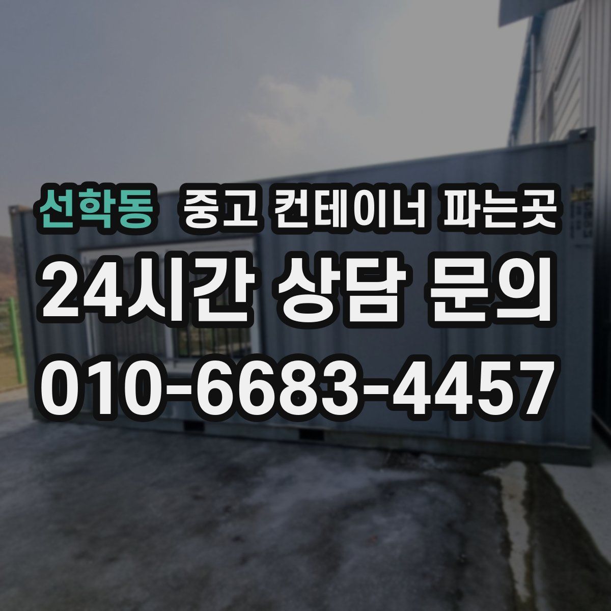 선학동 중고 컨테이너 파는곳