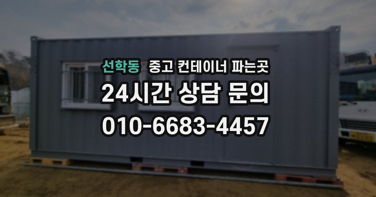 선학동 중고 컨테이너 파는곳