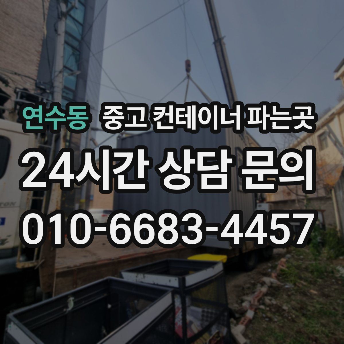 연수동 중고 컨테이너 파는곳