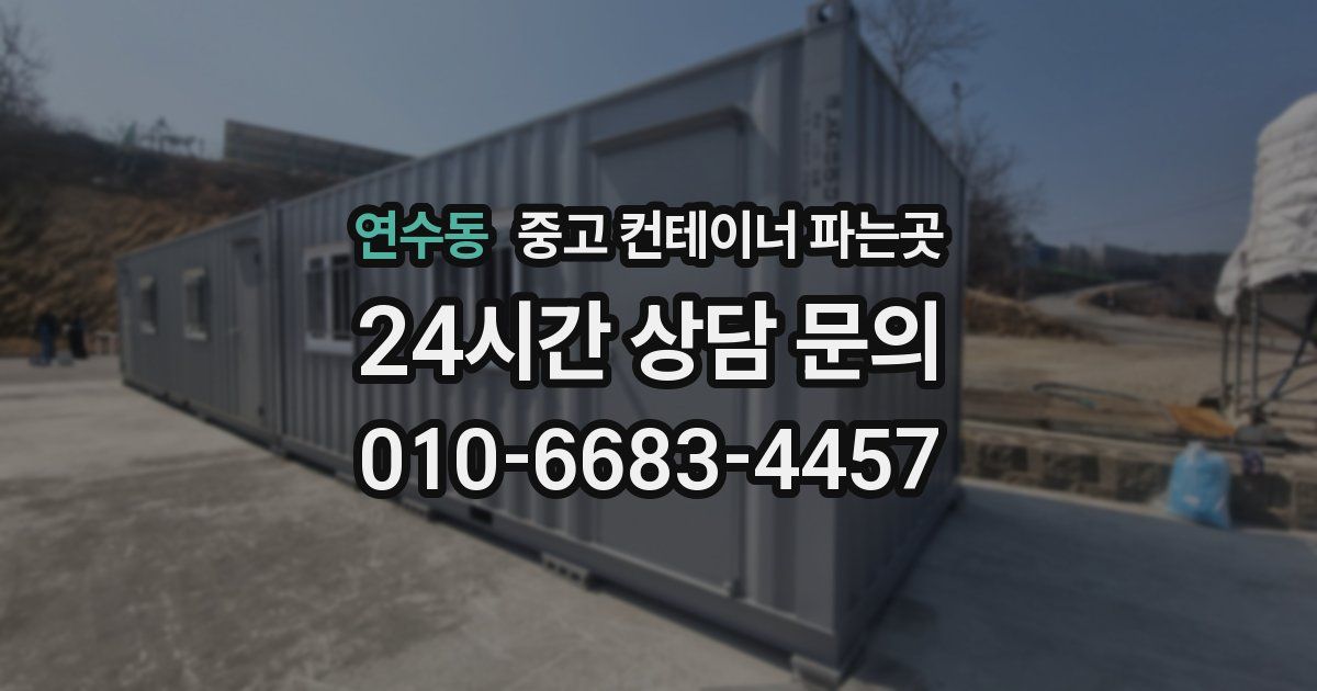 연수동 중고 컨테이너 파는곳