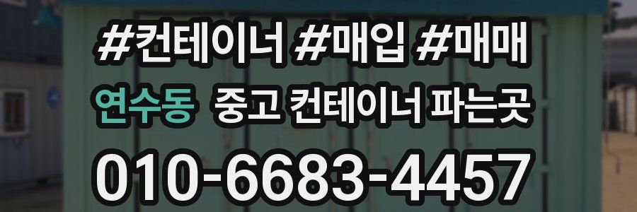연수동 중고 컨테이너 파는곳