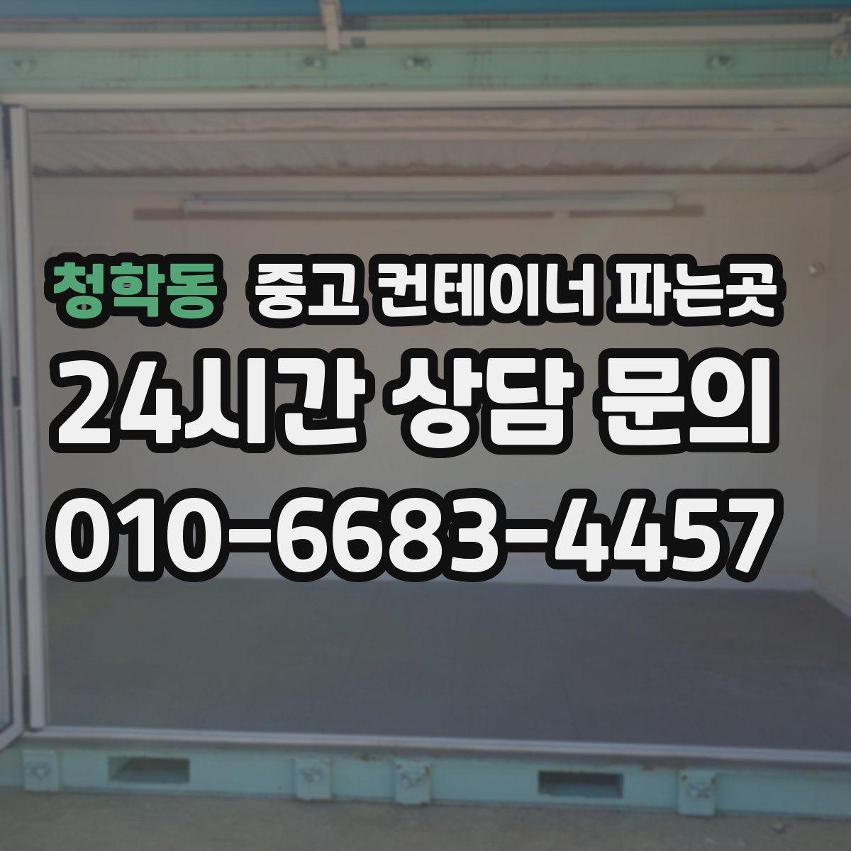 청학동 중고 컨테이너 파는곳