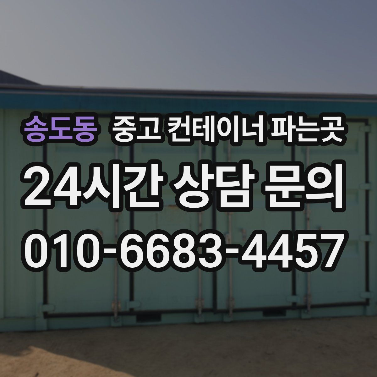 송도동 중고 컨테이너 파는곳