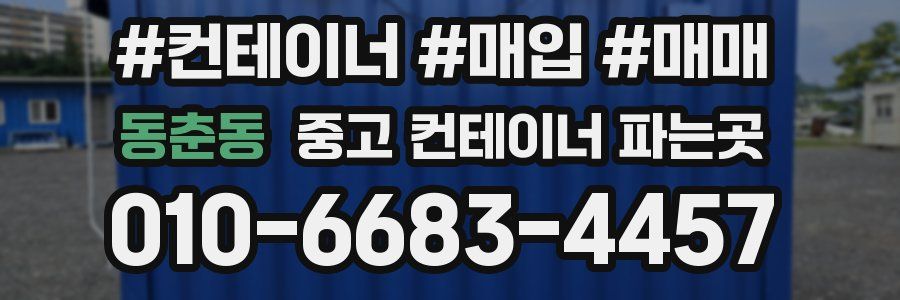 동춘동 중고 컨테이너 파는곳