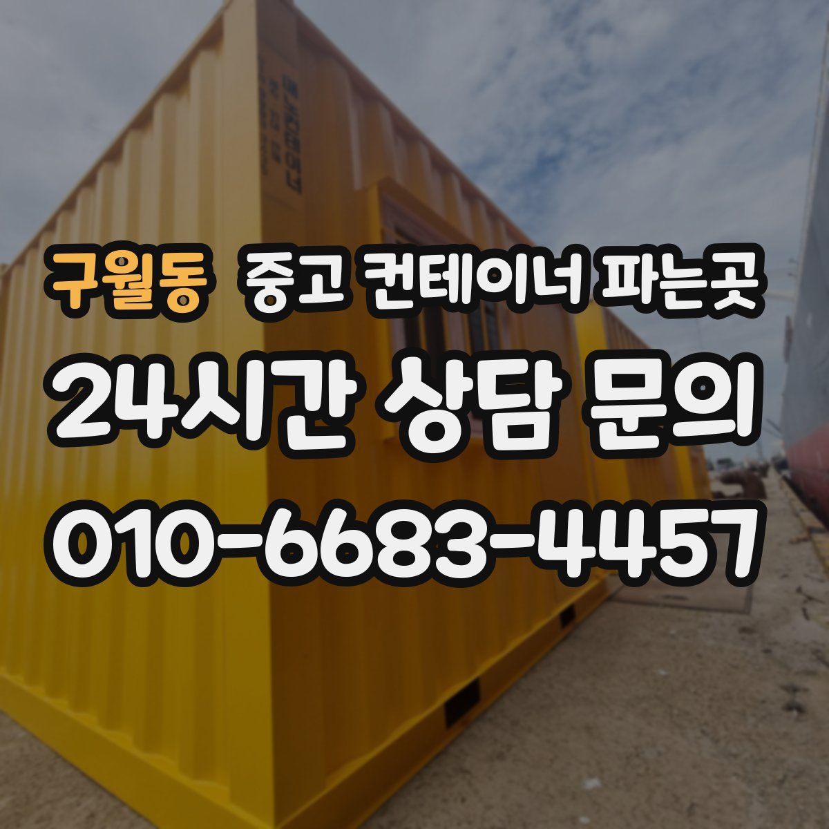 구월동 중고 컨테이너 파는곳