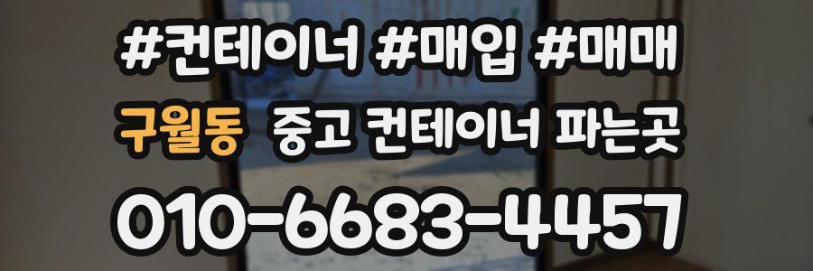 구월동 중고 컨테이너 파는곳