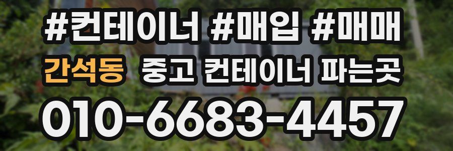 간석동 중고 컨테이너 파는곳