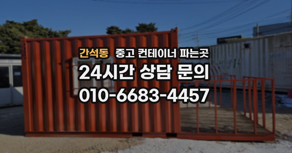 간석동 중고 컨테이너 파는곳
