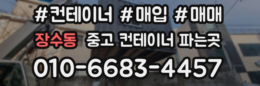 장수동 중고 컨테이너 파는곳