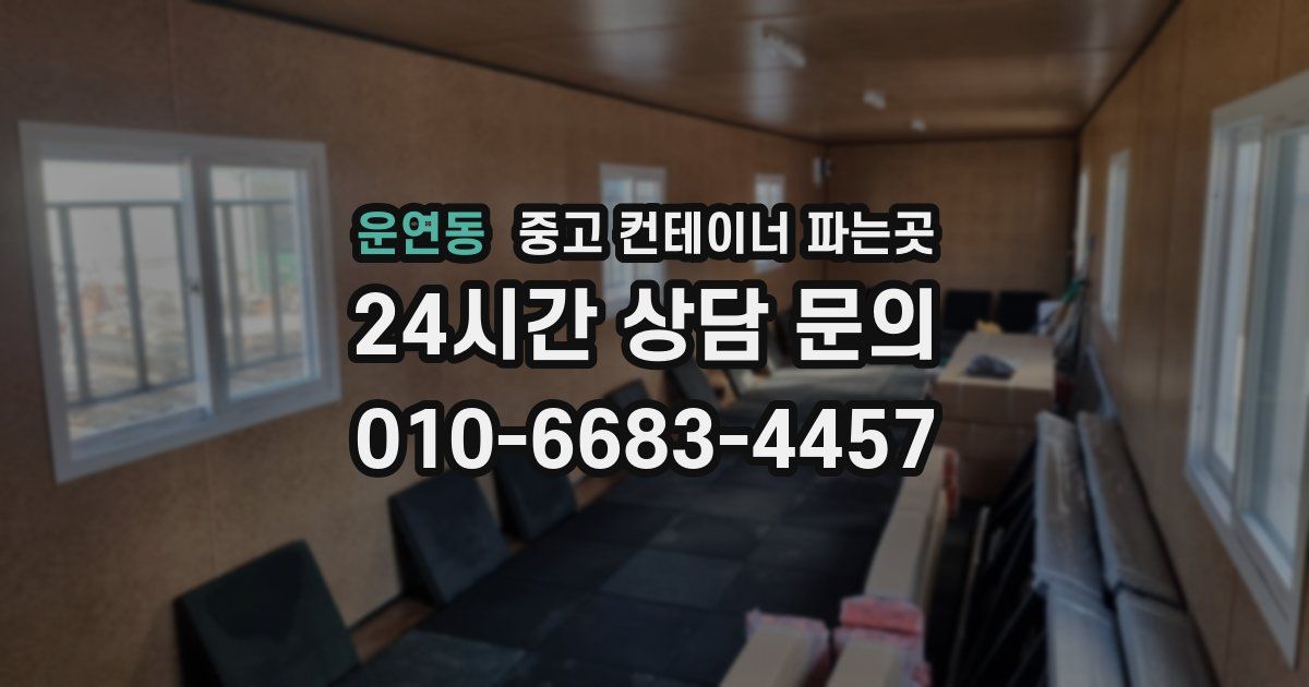 운연동 중고 컨테이너 파는곳