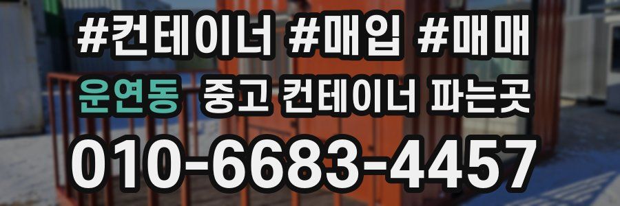 운연동 중고 컨테이너 파는곳
