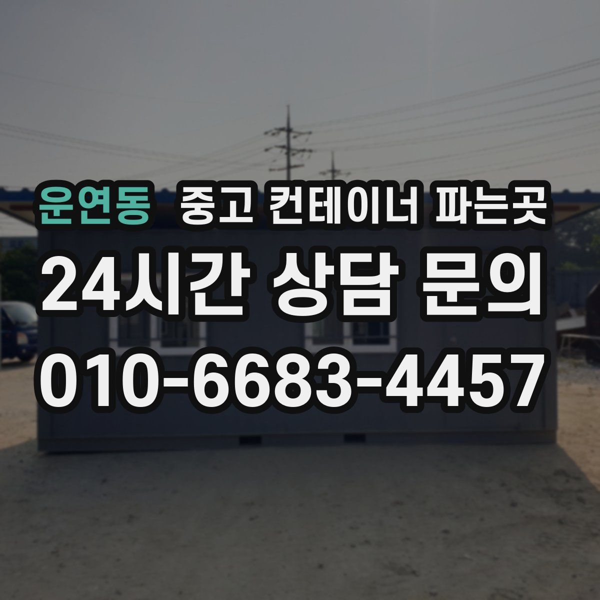 운연동 중고 컨테이너 파는곳