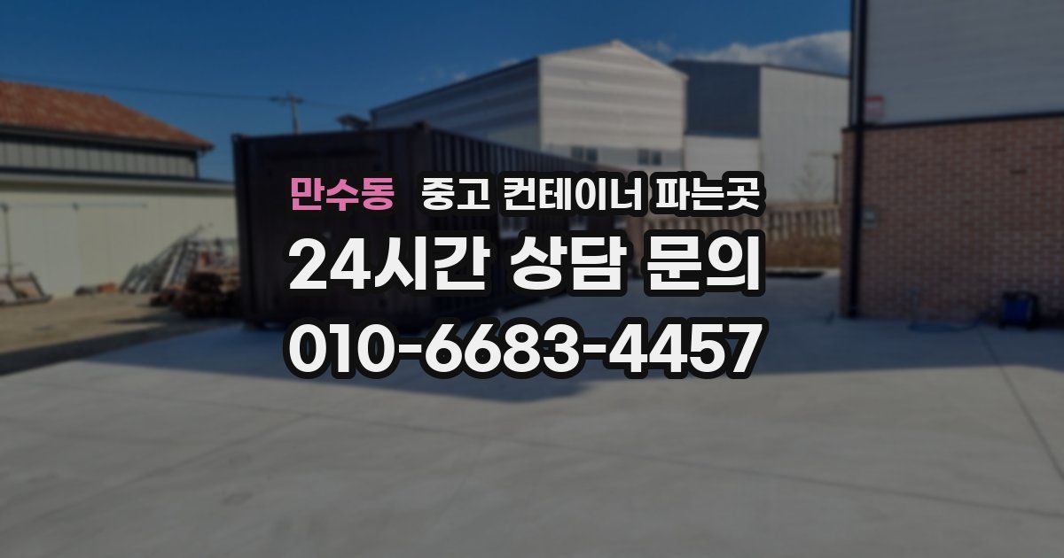 만수동 중고 컨테이너 파는곳
