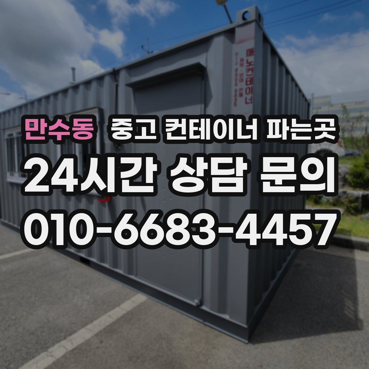 만수동 중고 컨테이너 파는곳