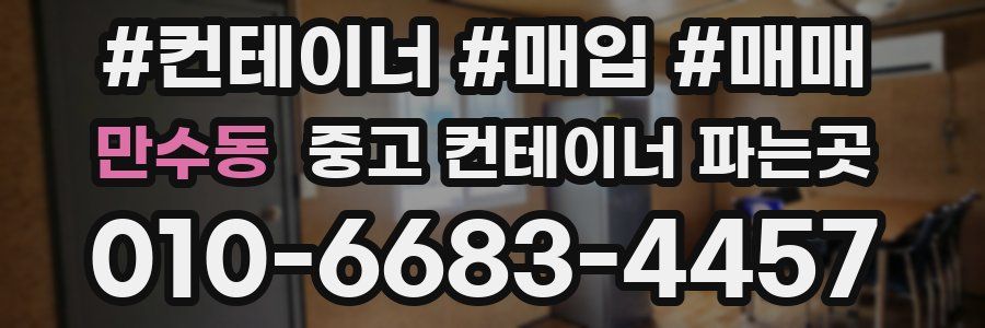 만수동 중고 컨테이너 파는곳