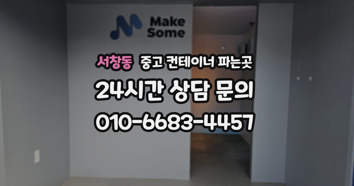 서창동 중고 컨테이너 파는곳