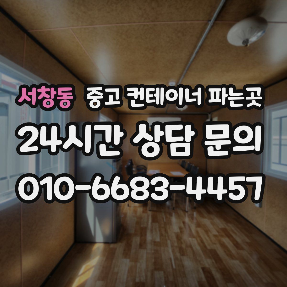 서창동 중고 컨테이너 파는곳